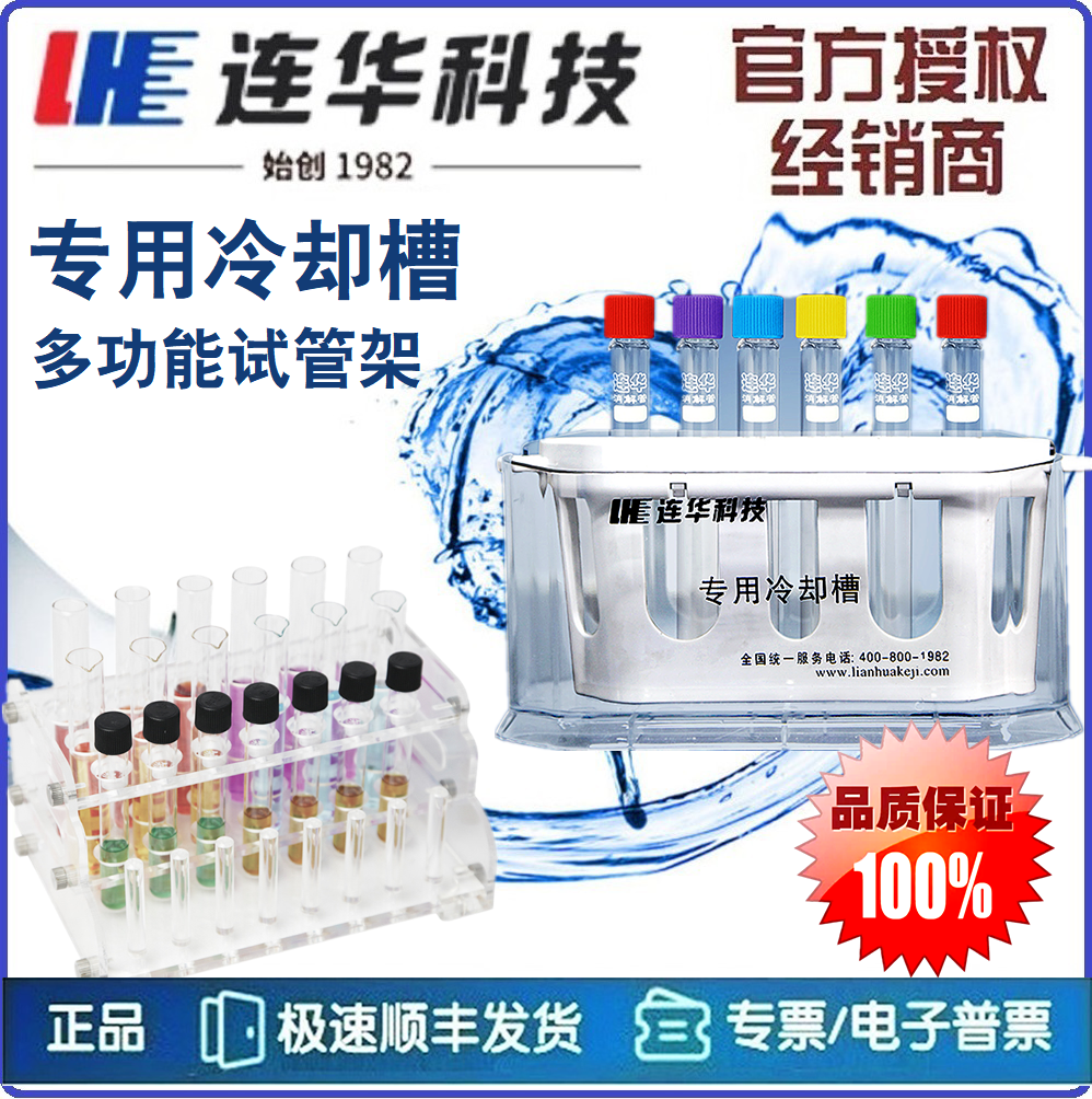 【连华专营】水样冷却架 水样冷却槽 多功能试管架 连华科技配件
