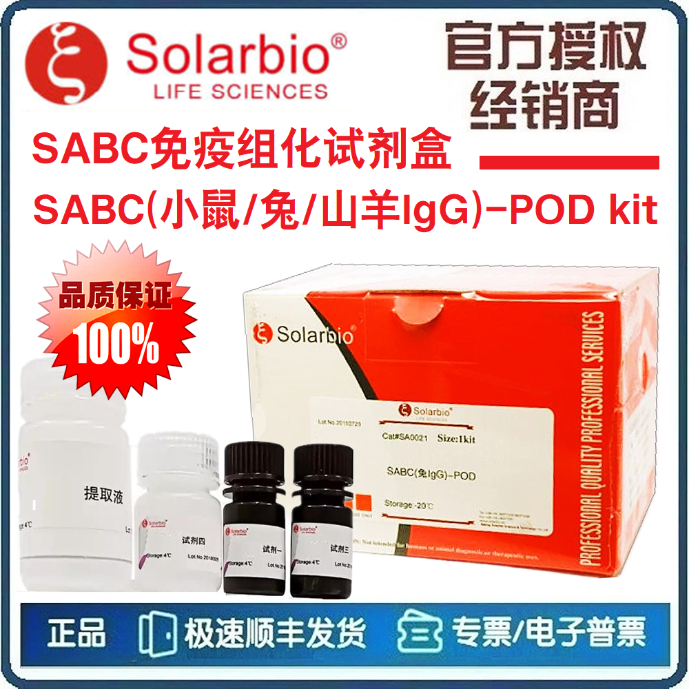 SABC免疫组化试剂盒 SABC-POD kit 兔IgG/小鼠IgG/山羊IgG 索莱宝