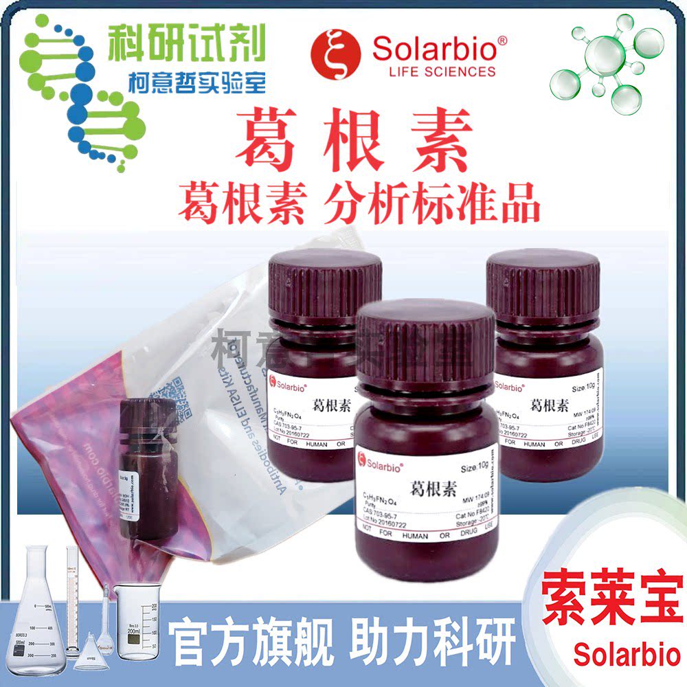 葛根素 1g 葛根素标准品/对照品 20mg 科研试剂 [索莱宝Solarbio]