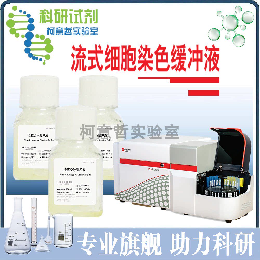 流式细胞染色缓冲液 流式染色缓冲液 细胞洗涤 浓度调节 抗体稀释
