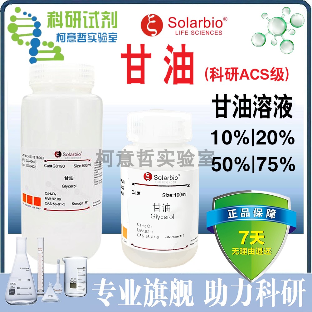 甘油【优级品】(丙三醇) 甘油溶液(10%)(20%) 护肤保湿 [索莱宝]