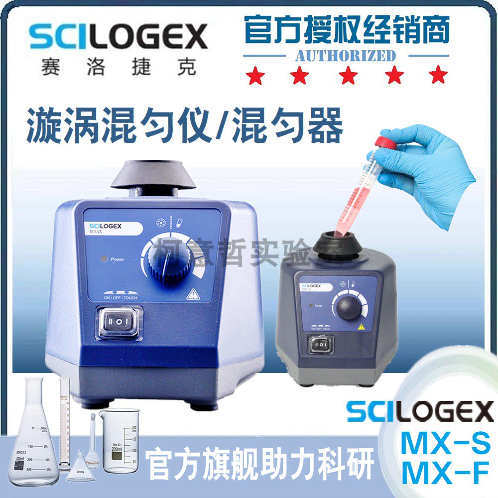 [赛洛捷克SCILOGEX]MX-S/MX-F(SCI-S/SCI-F)混匀仪混匀器主机配件