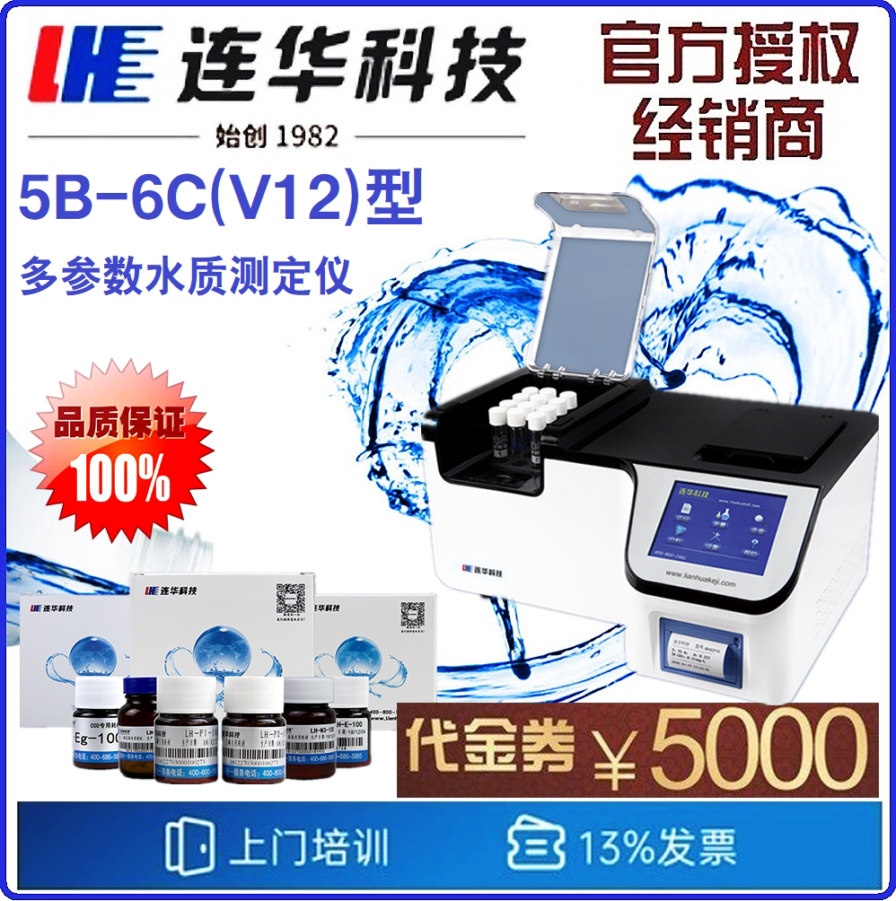 【连华专营】5B-6C(V12)型COD氨氮总磷总氮浊度测定仪 连华科技