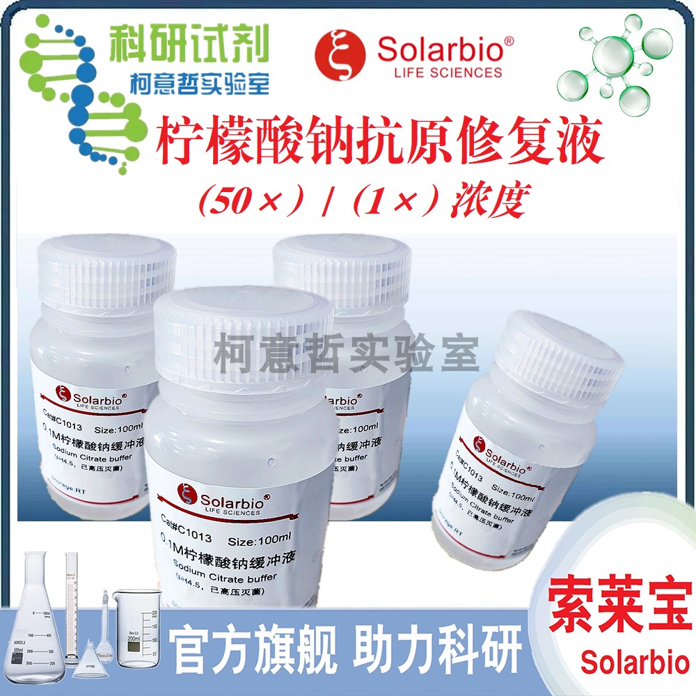 柠檬酸钠抗原修复液 (50&times;) (1&times;) 100ml 500ml [索莱宝]