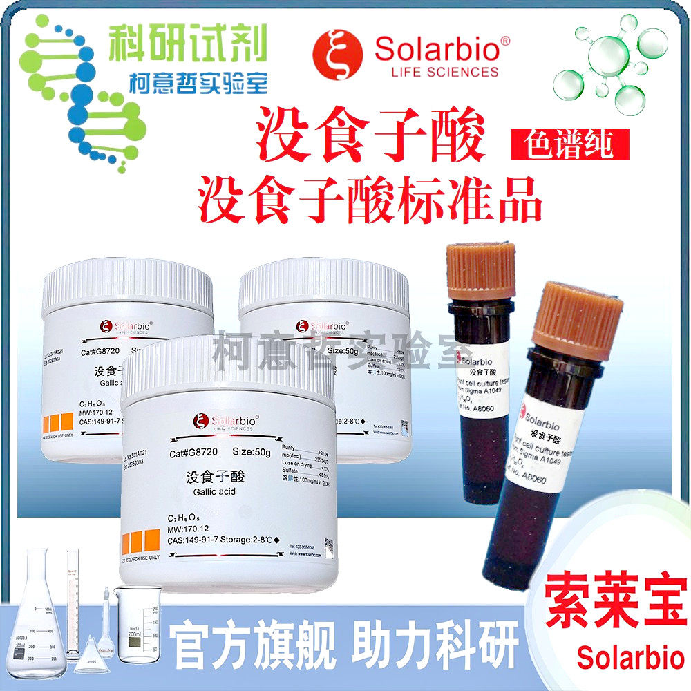 没食子酸标准品 20mg 没食子酸 50g 优级品 医药级 ACS级[索莱宝]