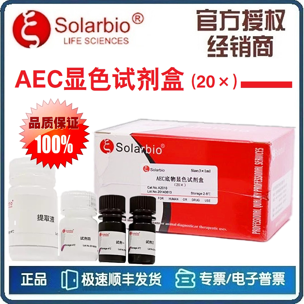 AEC显色试剂盒 (20&times;) AEC底物显色试剂盒 3*10mL [索莱宝]