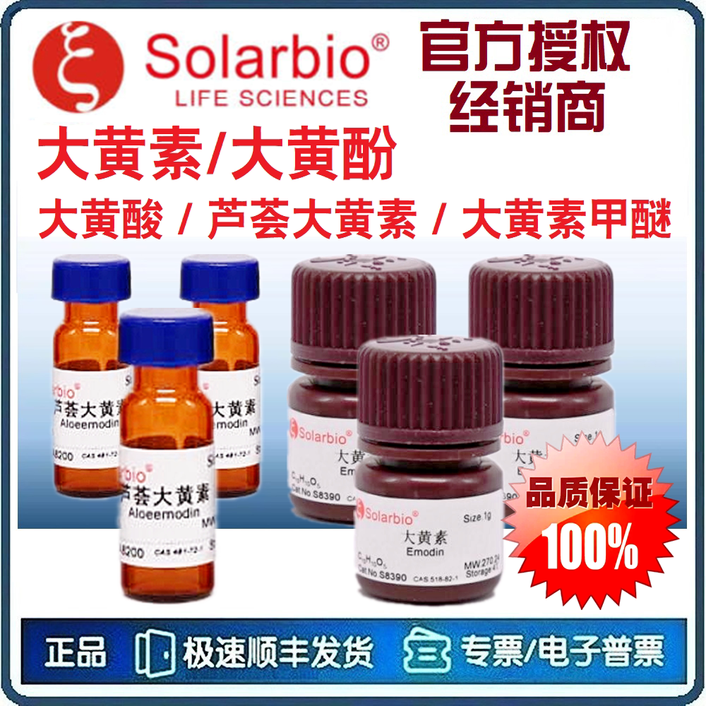 大黄素 大黄酚 大黄酸 芦荟大黄素 大黄素甲醚  标准品 [索莱宝]