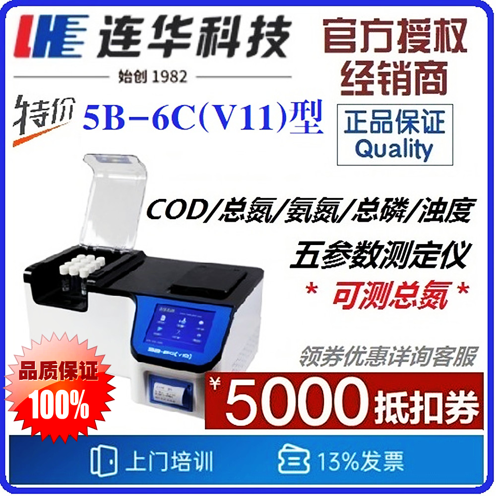 【连华专营】5B-6C(V11)型COD/总氮/氨氮/总磷/浊度仪 连华科技