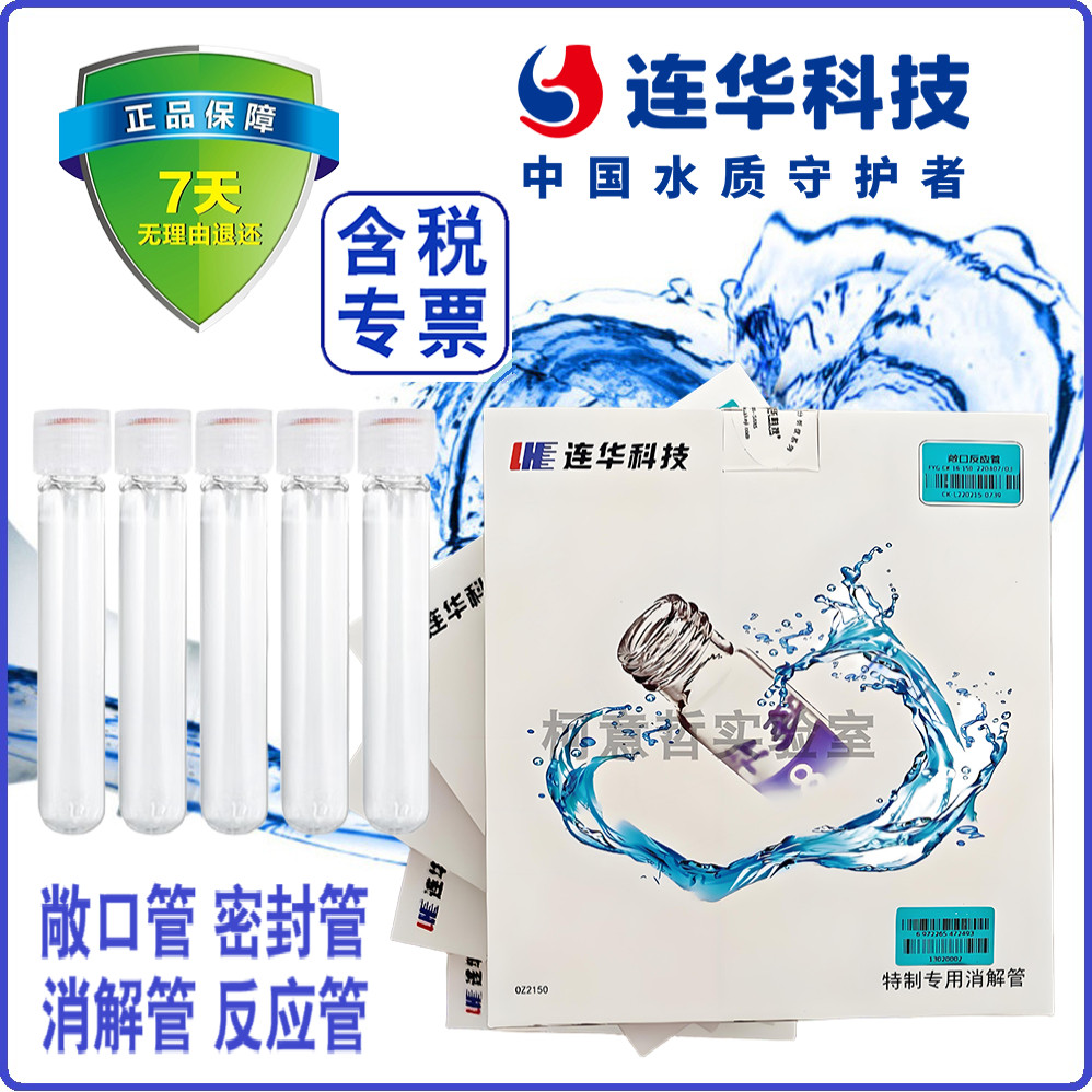 【连华专营】敞口管 开口管 消解管 反应管 比色管 试管 连华科技