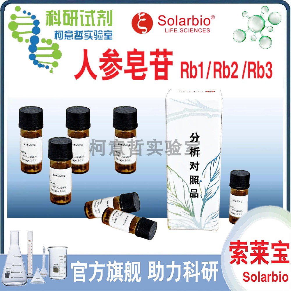 人参皂苷Rb1 人参皂苷Rb2 人参皂甙Rb3 20mg 对照标准品 [索莱宝]