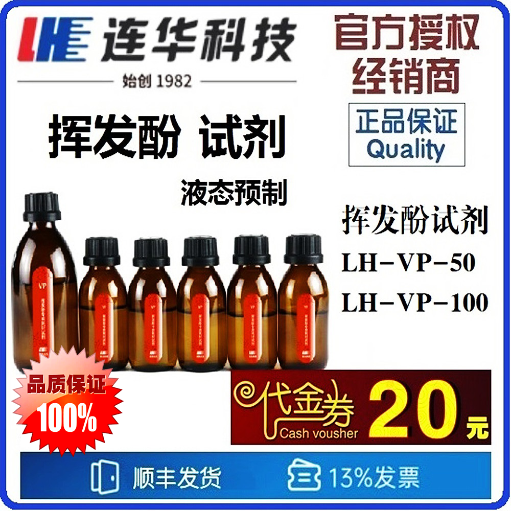 【连华专营】挥发酚试剂 LH-VP试剂 连华科技全系优惠