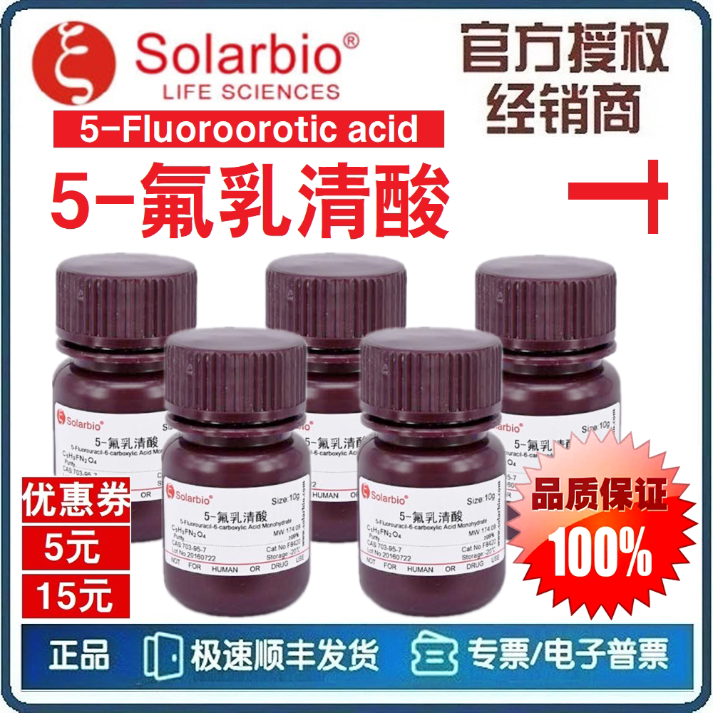 5-氟乳清酸 / 5-氟乳清酸水合物 5-氟乳清酸标准品 科研 [索莱宝]