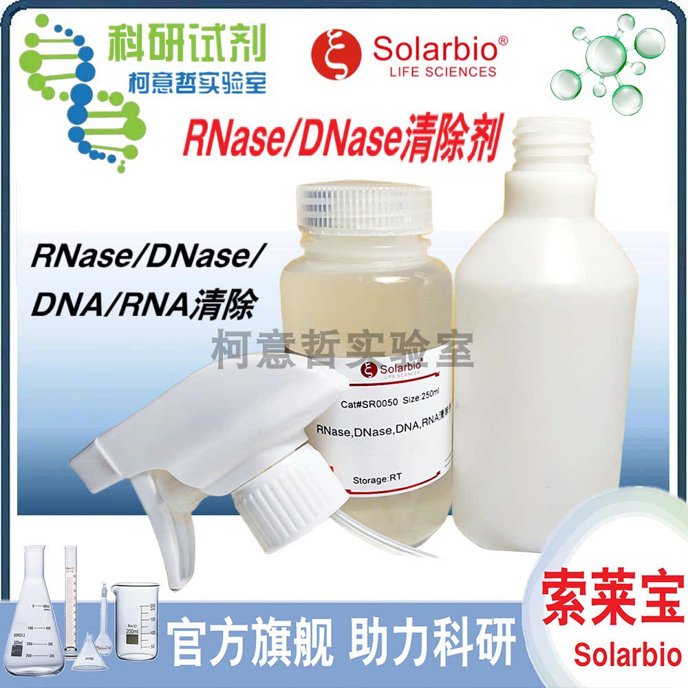 固相RNase/DNase清除剂 RNase/DNase/DNA/RNA清除 SR0030 SR0050