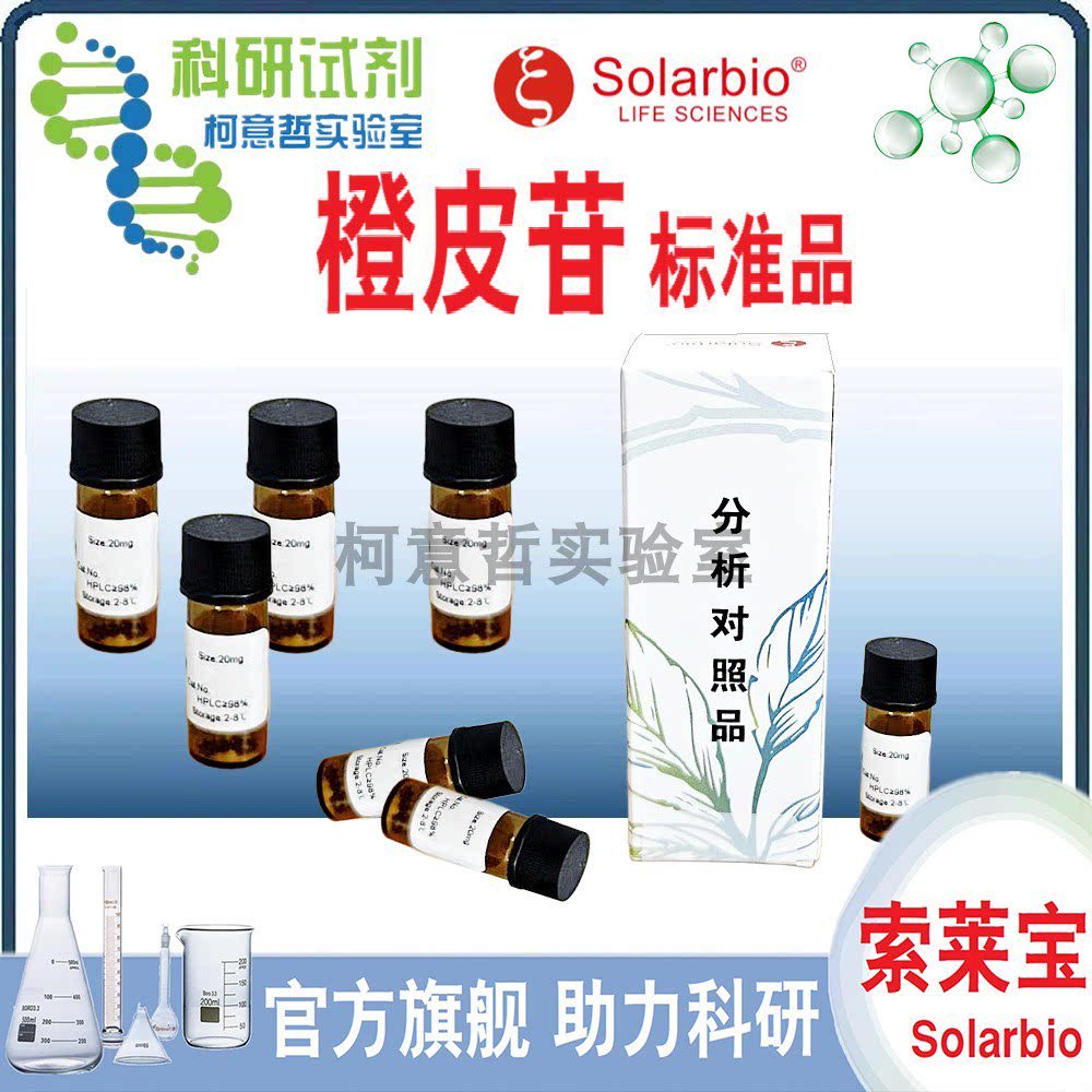 橙皮苷 标准品 新橙皮苷 甲基橙皮苷 20mg 科研试剂 [索莱宝]