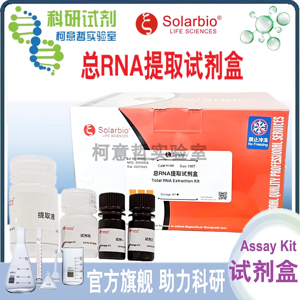 总RNA提取试剂盒 动植物细胞组织总RNA提取试剂盒 R1200 [索莱宝]