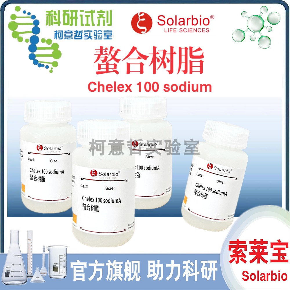 螯合树脂 10g 25g Chelex 100 进口 sigma C7901分装 [索莱宝]