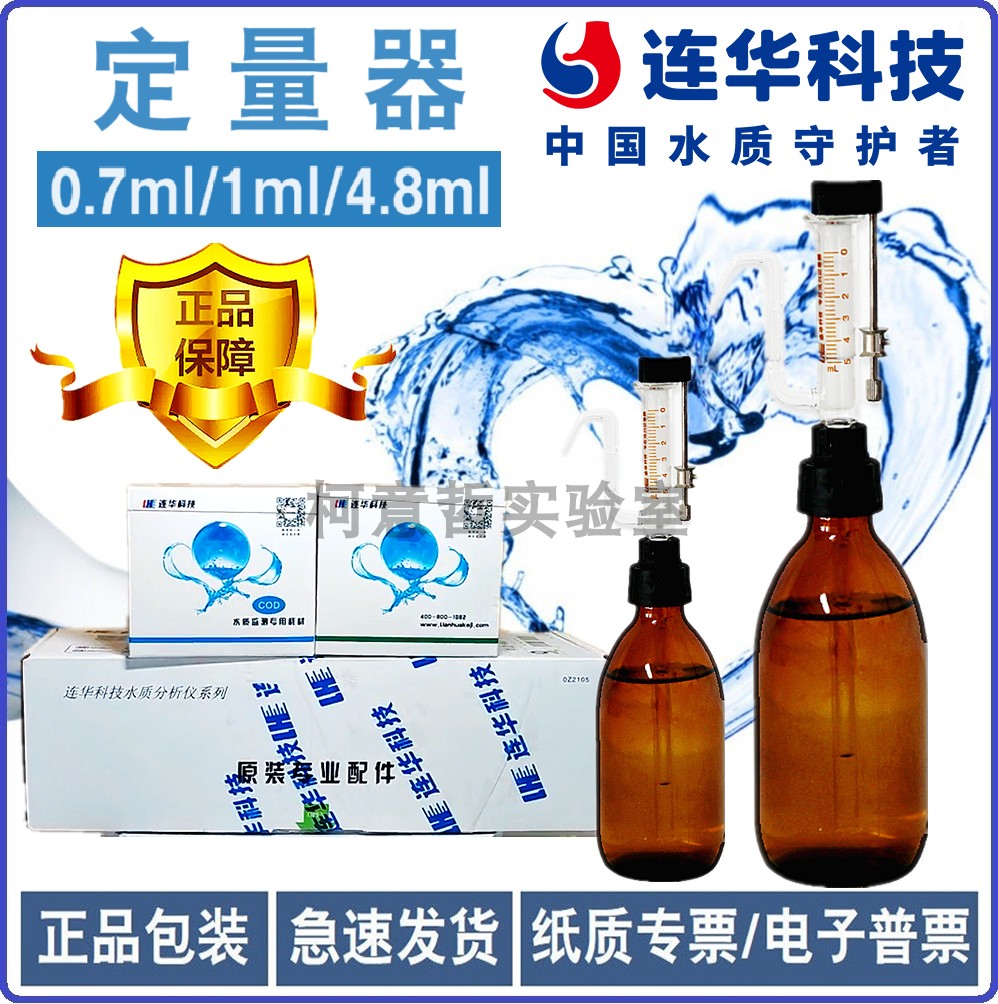【连华专营】定量器 0.7ml/1ml/4.8ml定量计COD氨氮添加 连华科技