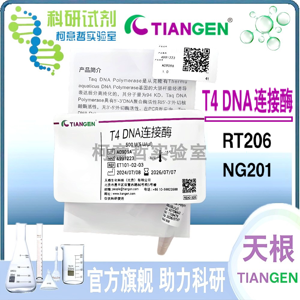 T4 DNA连接酶(RT406) T4快速DNA连接酶(NG201) [天根生化TianGen]