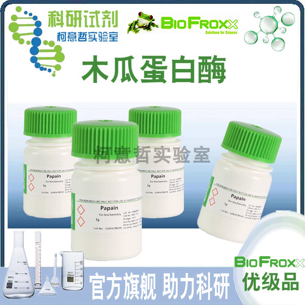 【优级品】木瓜蛋白酶 25g 100g 木瓜酶 Papain [BioFroxx德国]