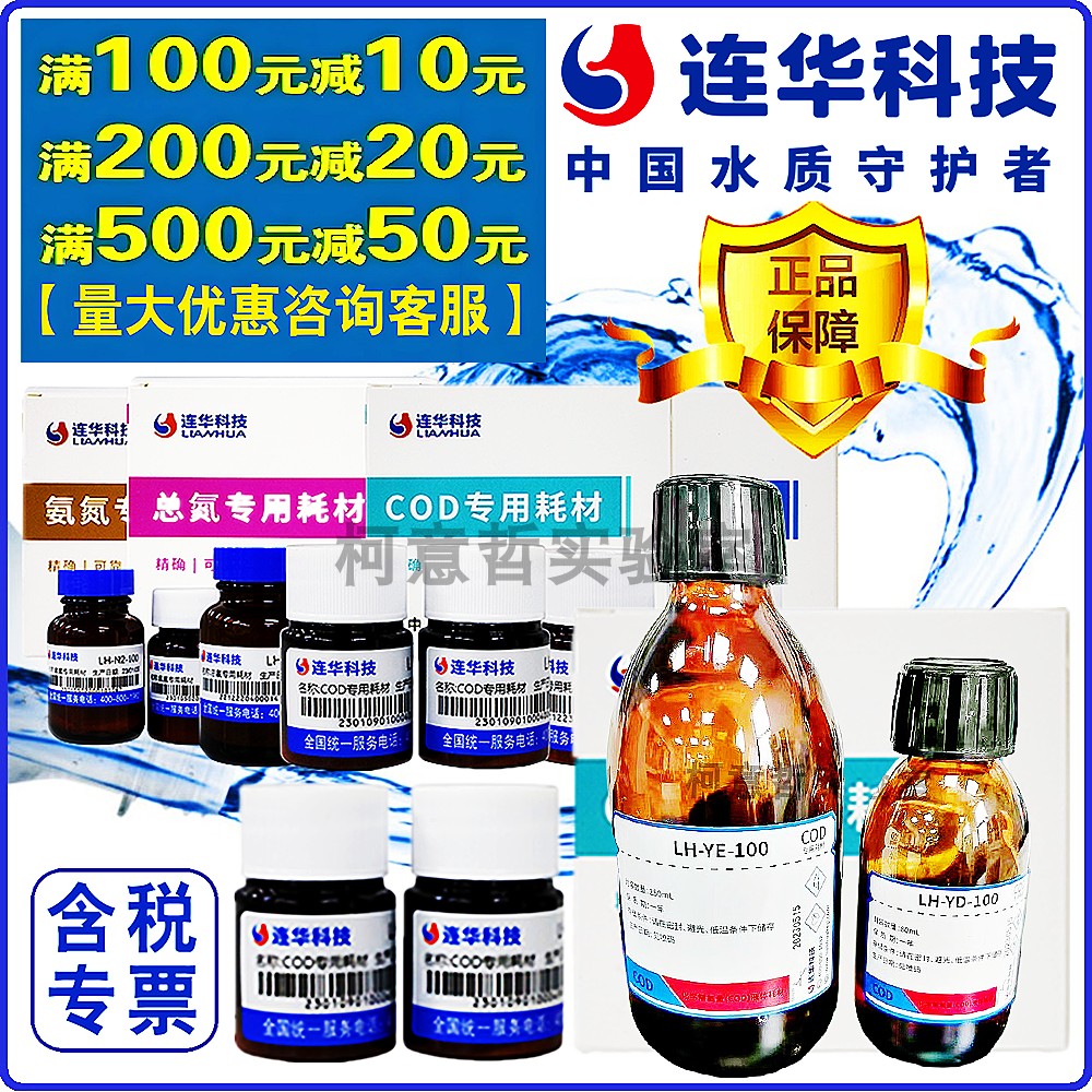 【连华专营】COD试剂 LH-YDE-100 YDEg YD3E YD3 YE YEg 连华科技