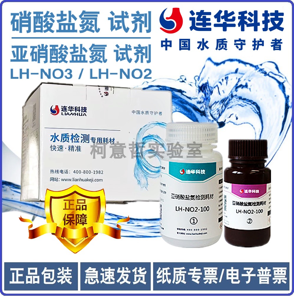 【连华科技】硝酸盐氮试剂LH-NO3亚硝酸盐氮试剂LH-NO2磷酸盐试剂