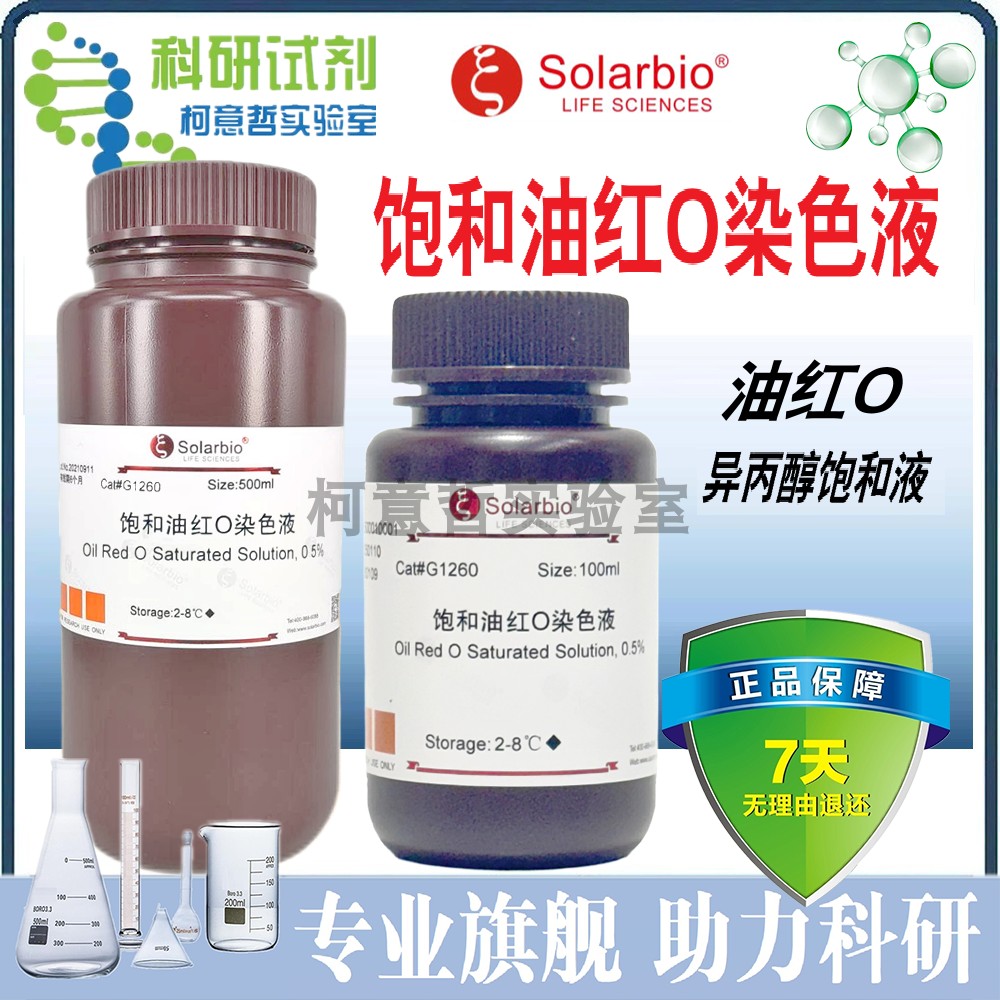 饱和油红O染色液 500ml 油红O异丙醇饱和液 [索莱宝Solarbio]