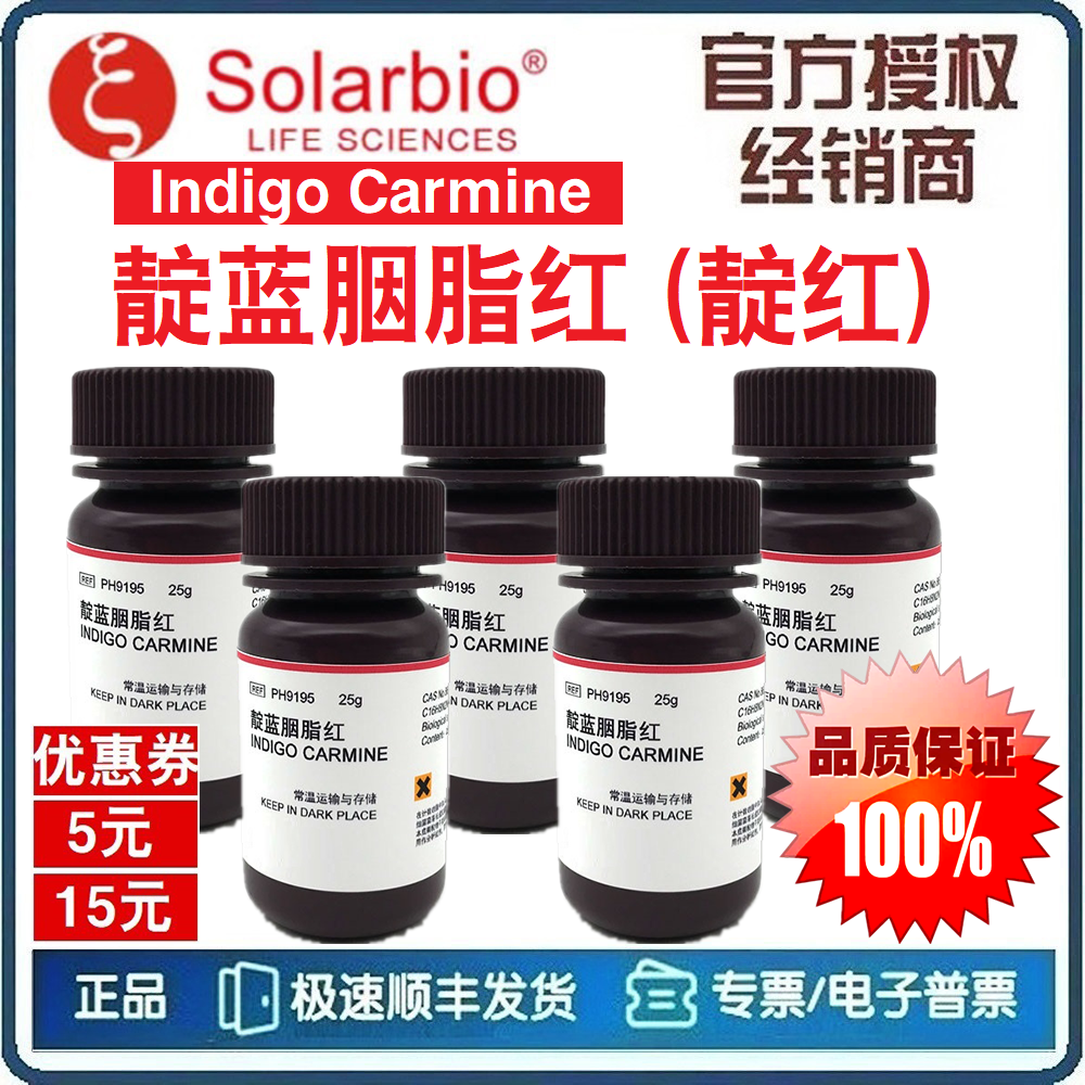 靛蓝胭脂红 酸性蓝74 靛红 靛蓝胭脂红洋红 红绿灯实验 [索莱宝]