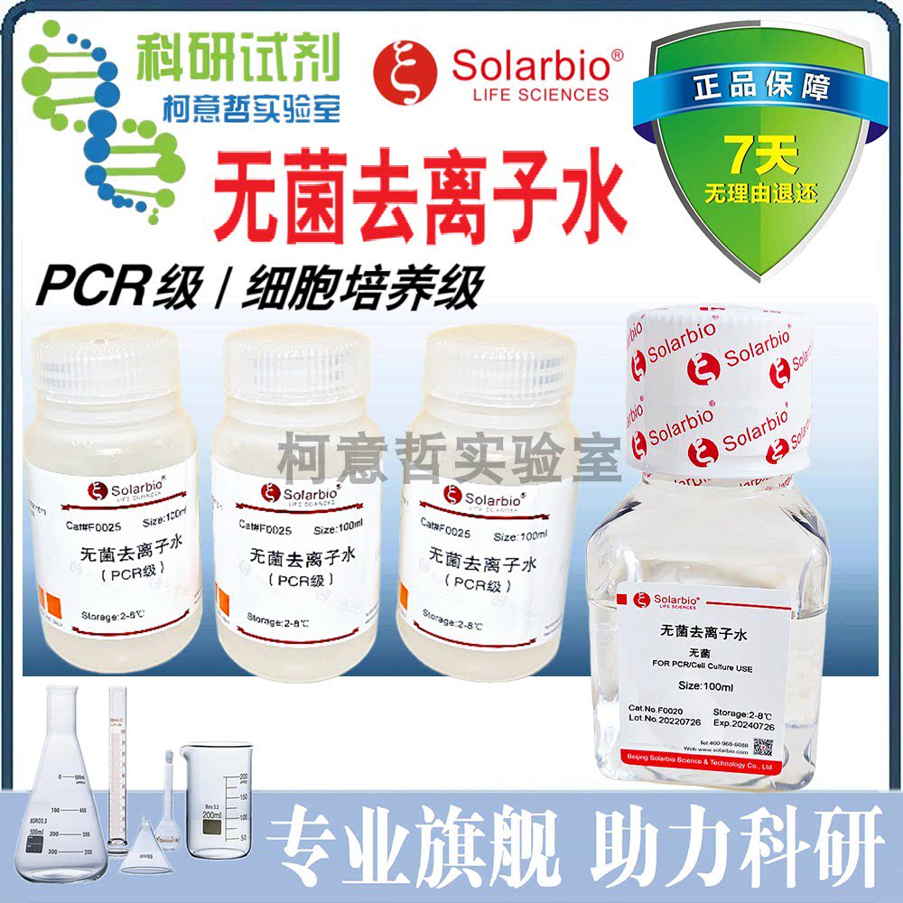 无菌去离子水 (PCR洁净级) 细胞培养用去 F0020 F0025 [索莱宝]