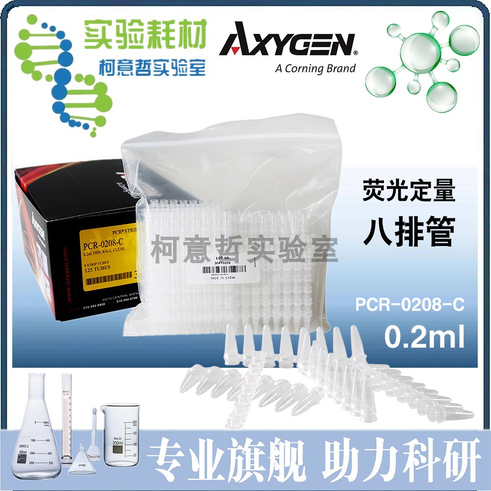 [Axygen爱思进] 0.2ml八排管PCR-0208-C 八连排联管 PCR-2CP-RT-C