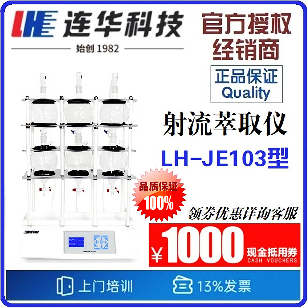 【连华专营】射流萃取仪  LH-JE103型 萃取仪 连华科技优惠
