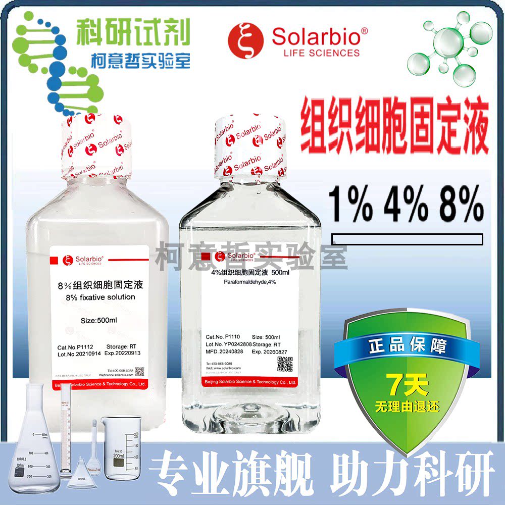 1% / 4% / 8% 多聚甲醛 PFA固定液 通用即用型组织固定液[索莱宝]