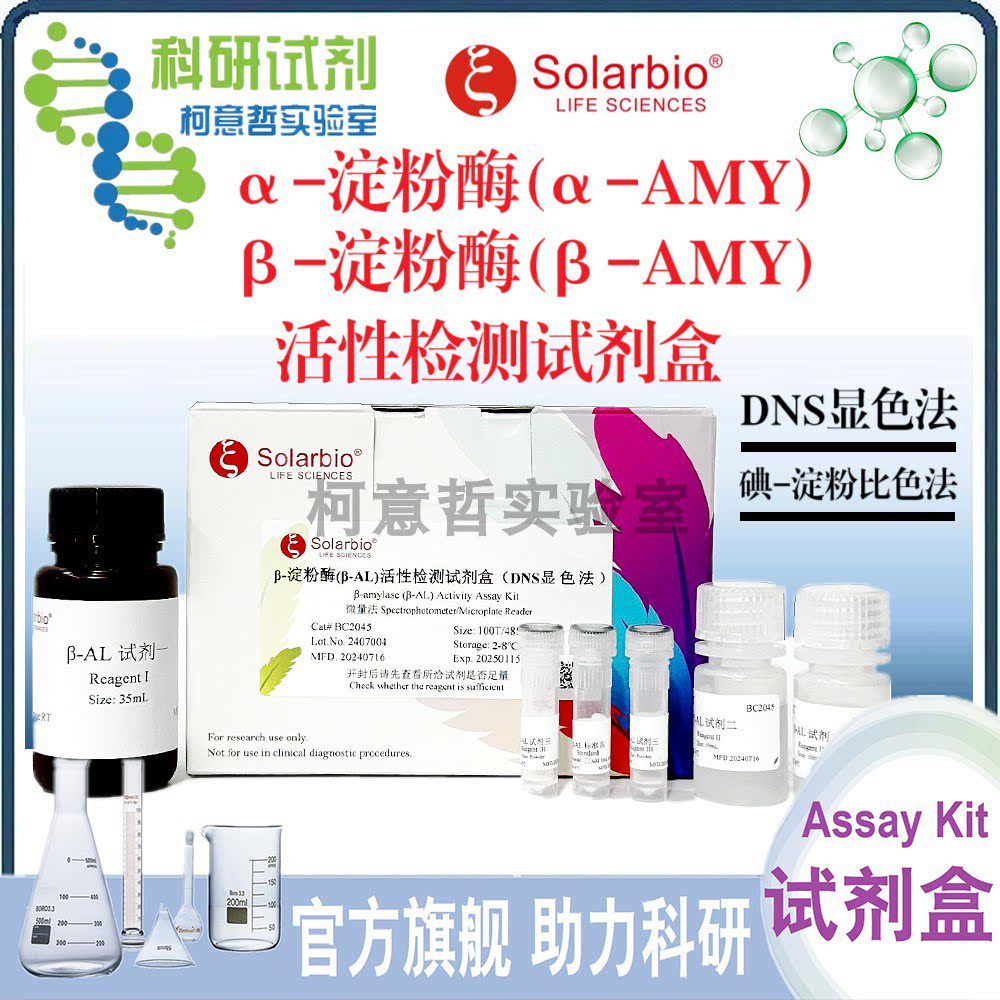 &alpha;-淀粉酶(&alpha;-AMY)活性检测试剂盒&beta;-淀粉酶 &beta;-AMY &beta;-AL 索莱宝