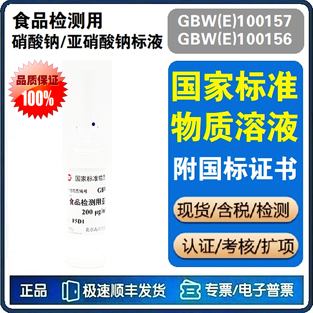 硝酸钠 标准溶液 标准物质 标液 亚硝酸钠 标准溶液 GBW(E)100157