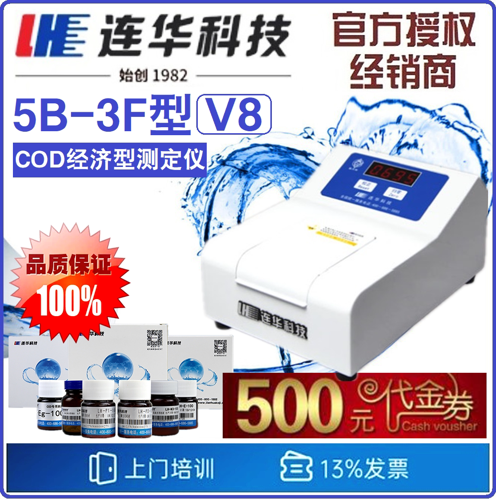 【连华专营】5B-3F(V8) 型COD经济型快速测定仪 连华科技优惠
