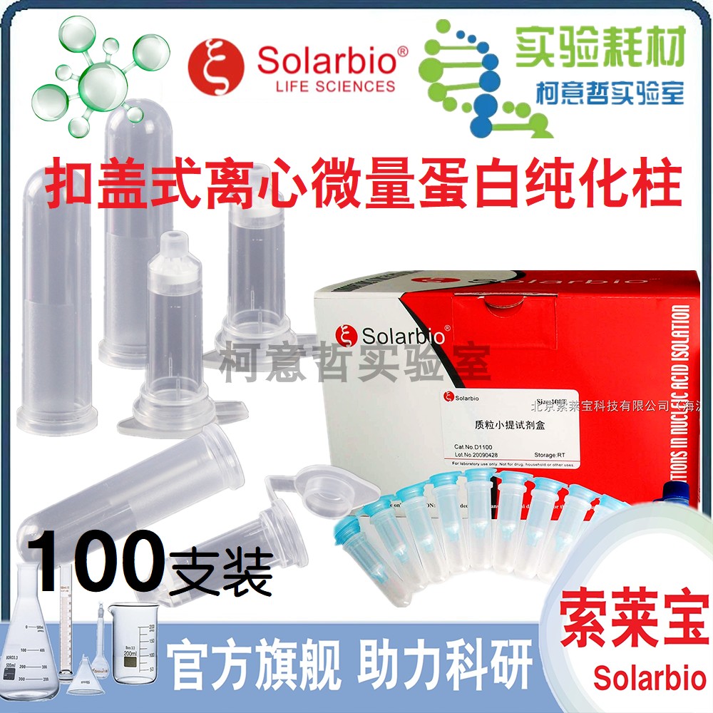 [索莱宝试剂盒专用]离心柱 扣盖式离心微量蛋白纯化柱 1.5mL2.0mL