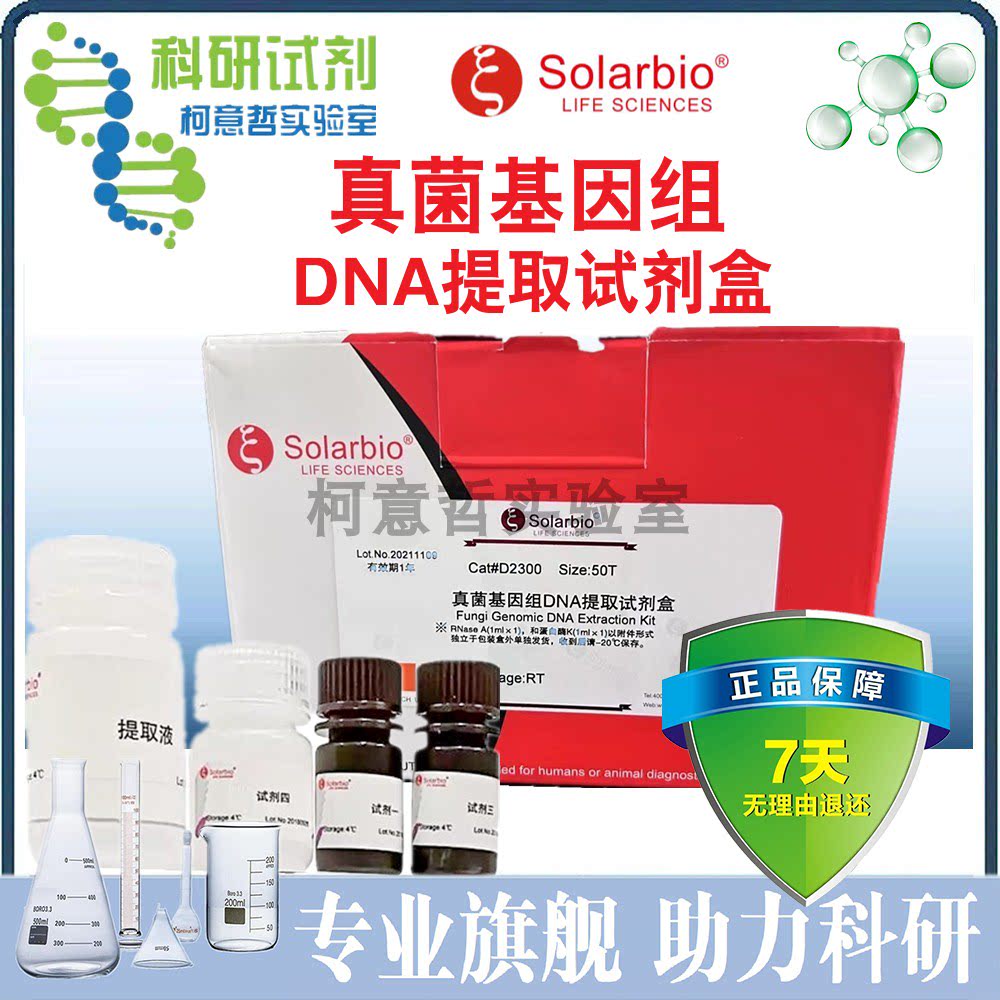 真菌基因组DNA提取试剂盒 50T 100T 货号D2300 [索莱宝]