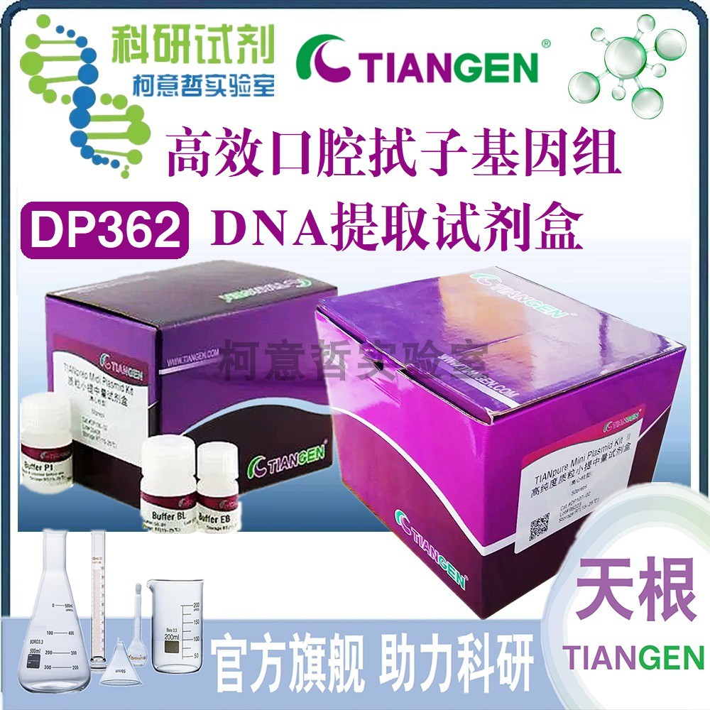 高效 口腔拭子基因组DNA提取试剂盒 (DP362) 【天根生化TianGen】