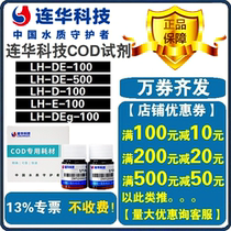 (Specialized by Lianhua) COD reagent LH-DE-100 LH-DEg-100 Lianhua Technology various range reagents