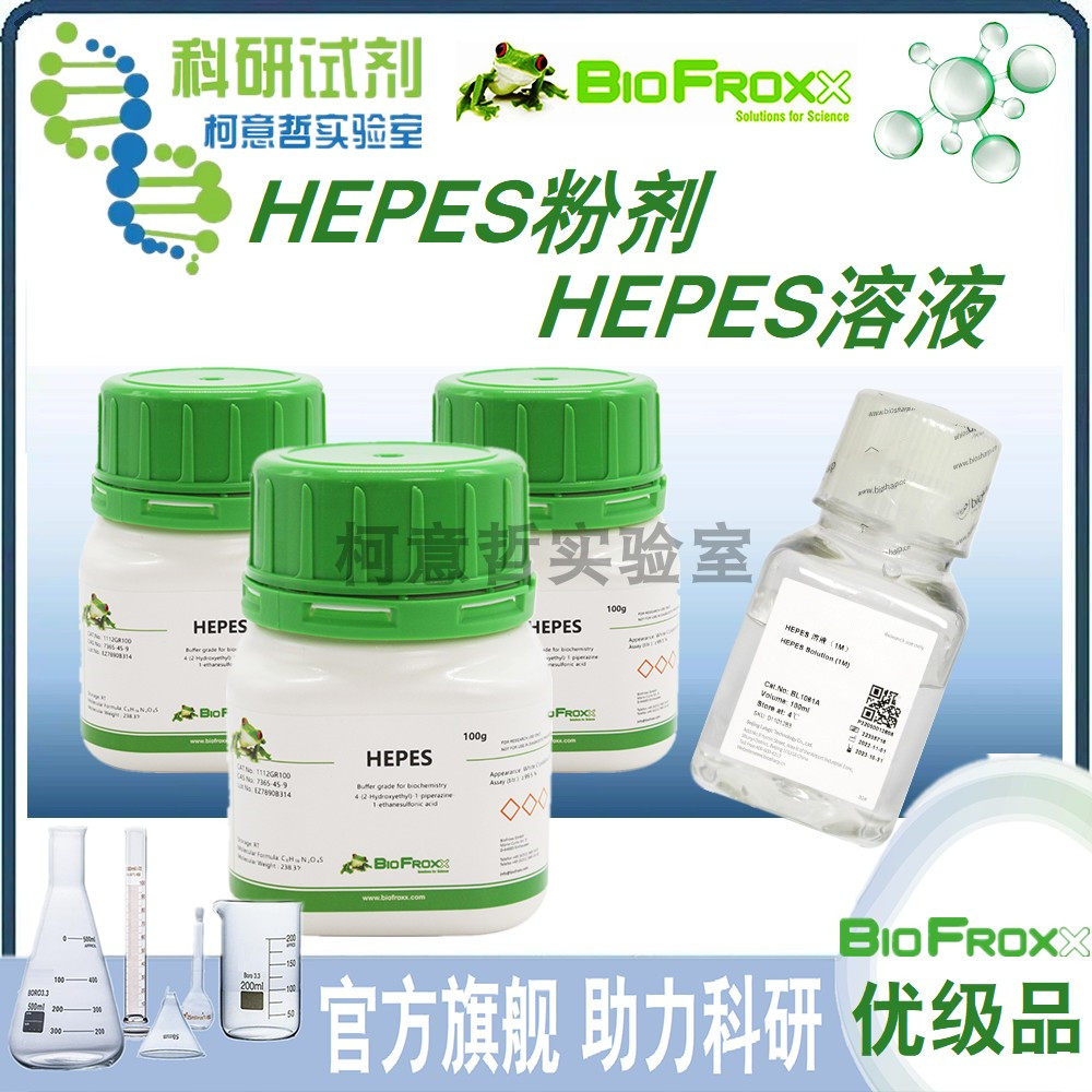【优级品】HEPES粉剂 1M HEPES溶液 HEPES钠盐 【BioFroxx德国】