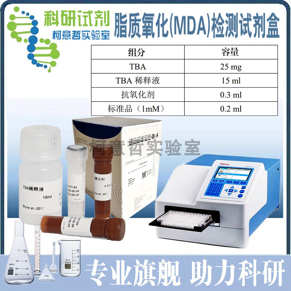 脂质氧化(MDA)检测试剂盒 丙二醛(MDA)含量检测试剂盒 MDA试剂盒