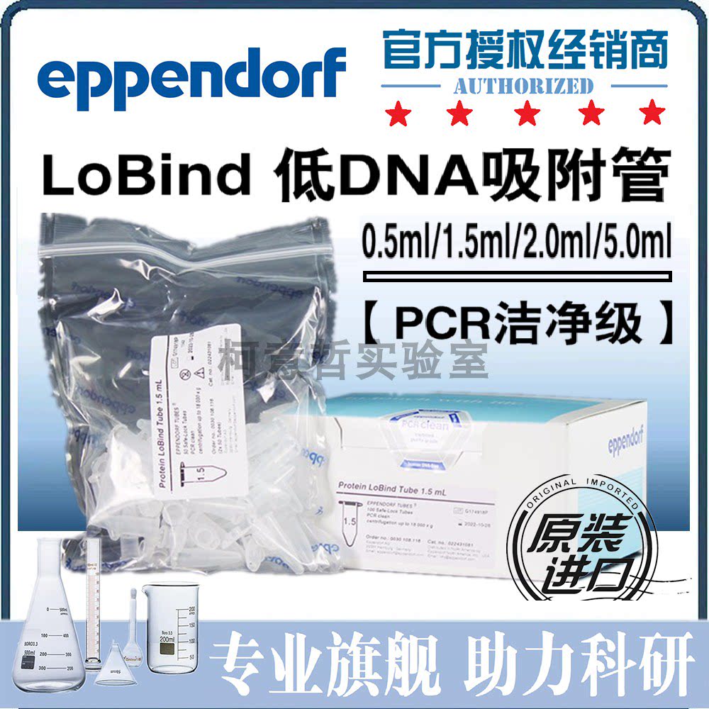 [Eppendorf艾本德]0.5ml 1.5ml 2.0ml DNA蛋白低吸附管 PCR洁净级