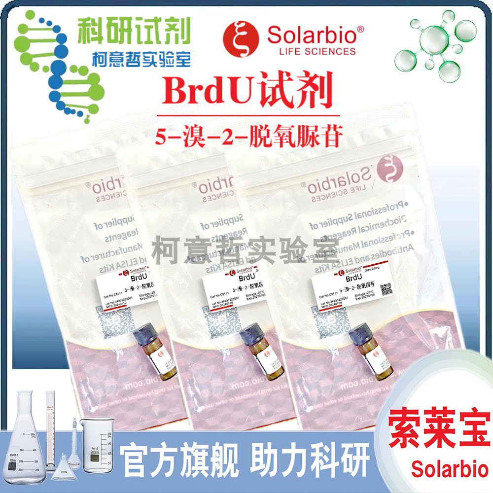 BrdU试剂 (DNA病毒抑制剂) 5-溴-2-脱氧脲苷 胸苷类似物 [索莱宝]