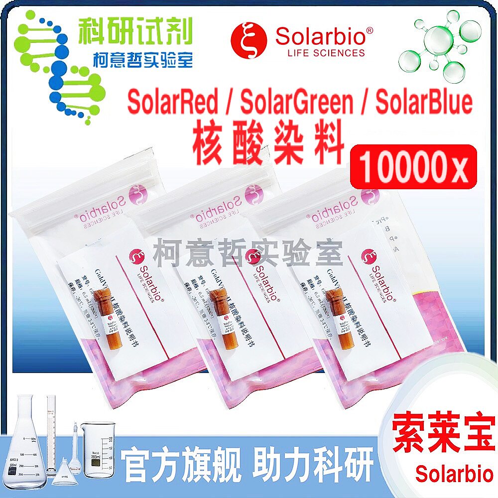 SolarRed核酸染料适用实验室科研用索莱宝品牌