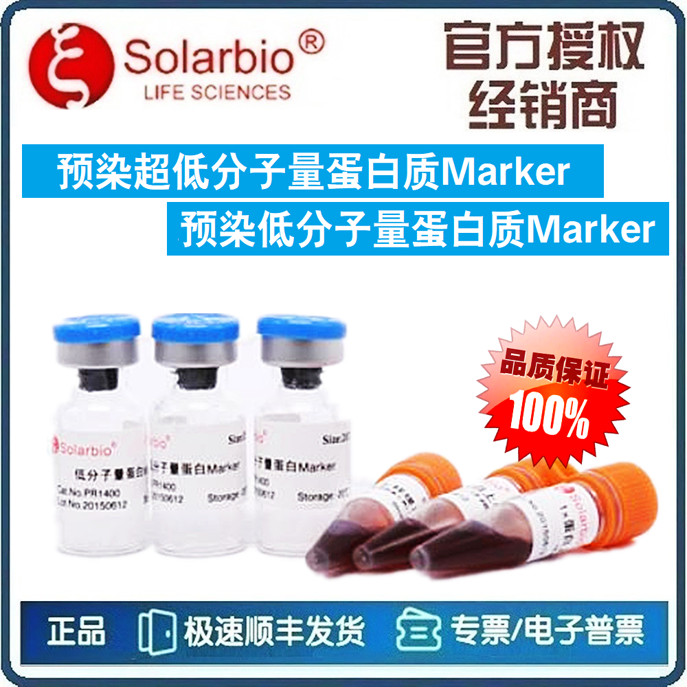 预染低分子量蛋白质Marker 预染超低分子量蛋白质 Marker[索莱宝]