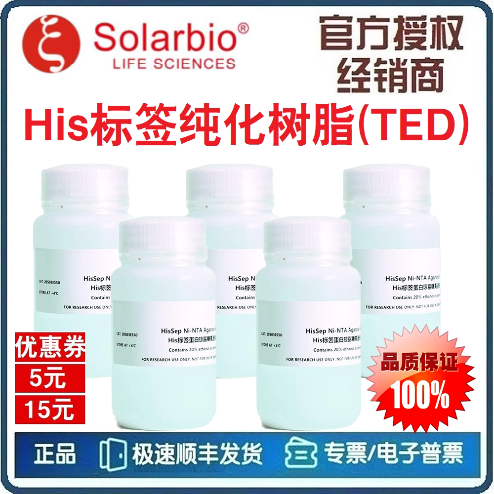His标签纯化树脂(TED) Ni-Focurose 6FF Ni-琼脂糖凝胶 [索莱宝]