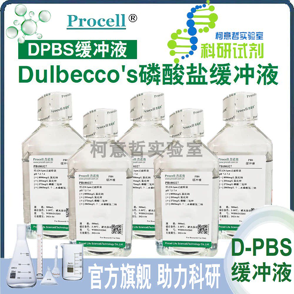 DPBS缓冲液 杜氏Dulbecco's磷酸盐缓冲液 D-PBS 10&times; 1&times; Procell