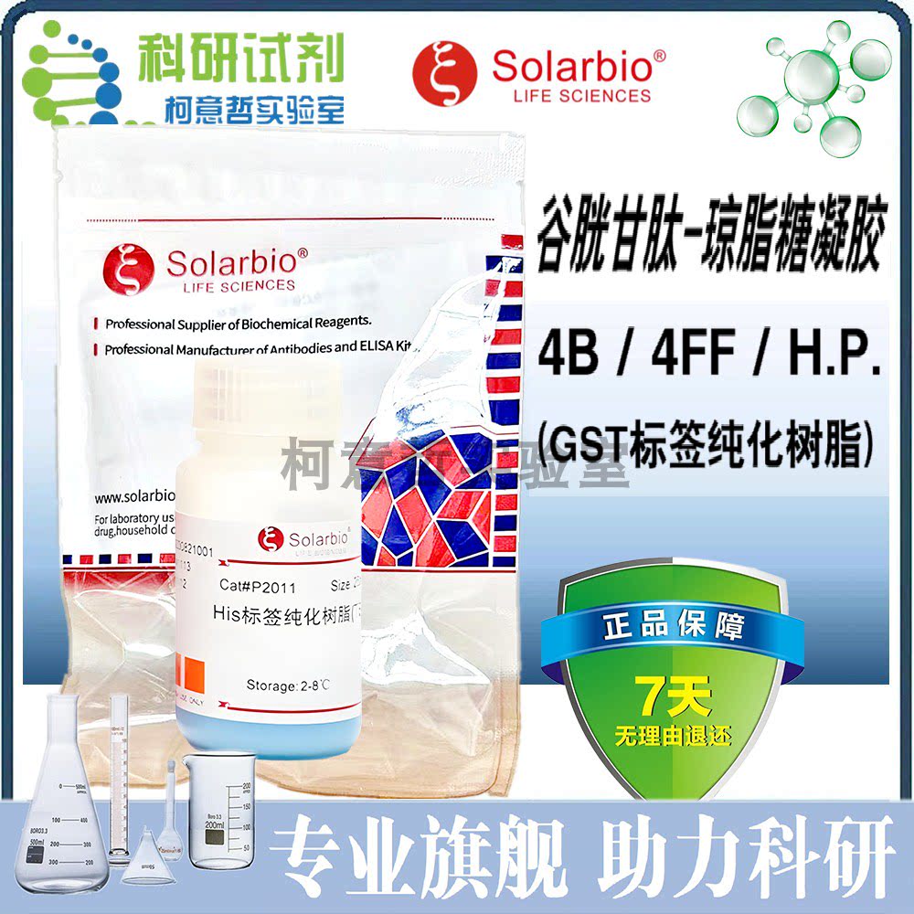 谷胱甘肽-琼脂糖凝胶4B /4FF / H.P. (GST 标签纯化树脂)[索莱宝]