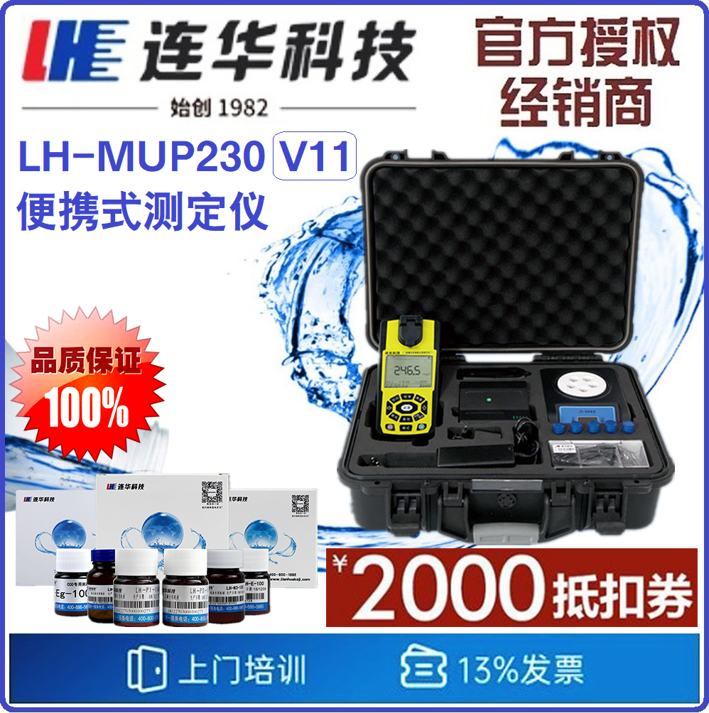 【连华专营】LH-MUP230(V11S) 便携式多参数水质测定仪 连华科技