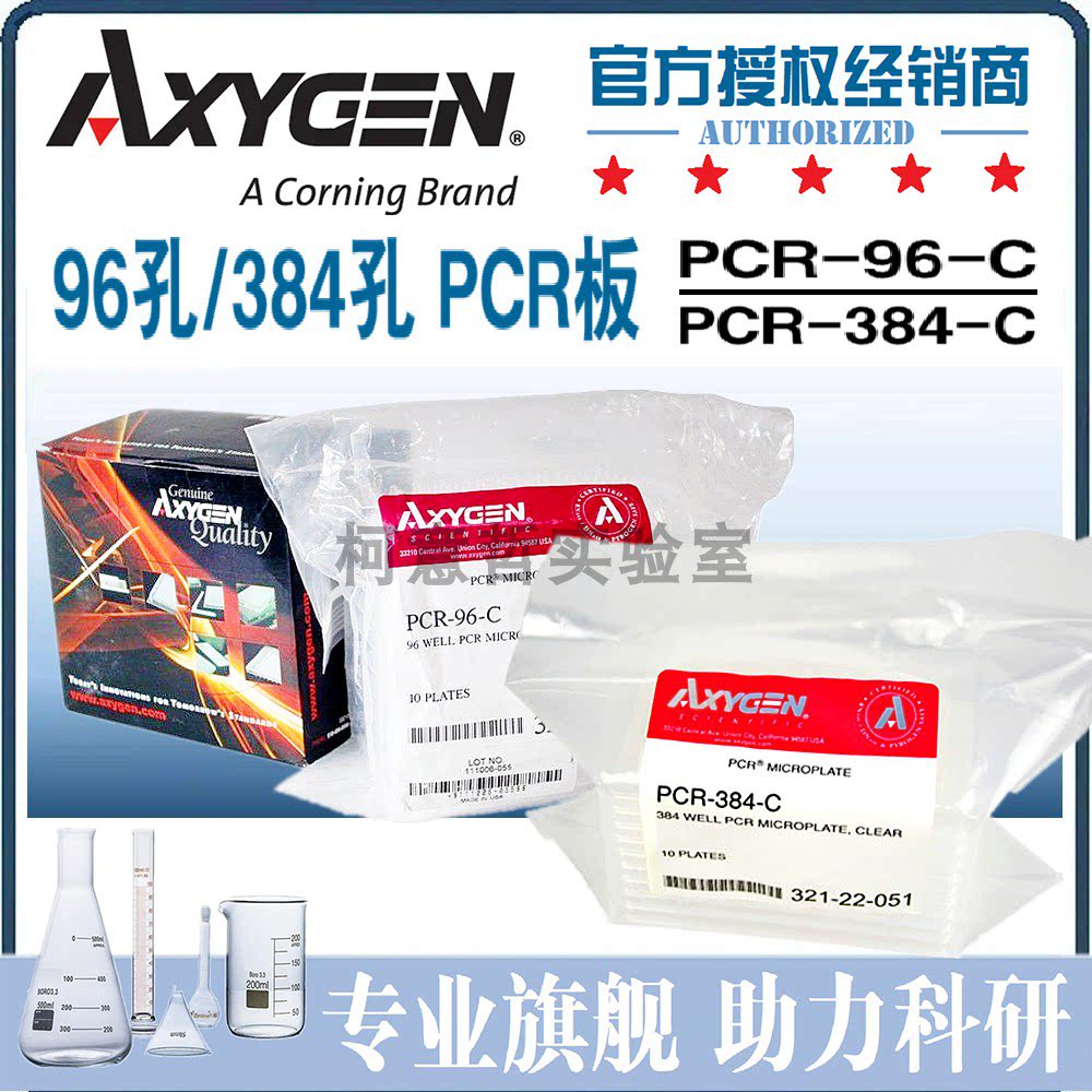 [Axygen爱思进]96孔PCR板 384孔 半裙边PCR-96-C 384孔 PCR-384-C