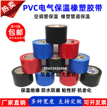 PVC rubber plastic insulation tape air conditioning pipe wrapping color red blue black 4 5cm wide electrician electrical insulation tape
